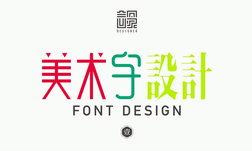 字体（美术字）设计步骤详解 从构思到完稿的全流程指南